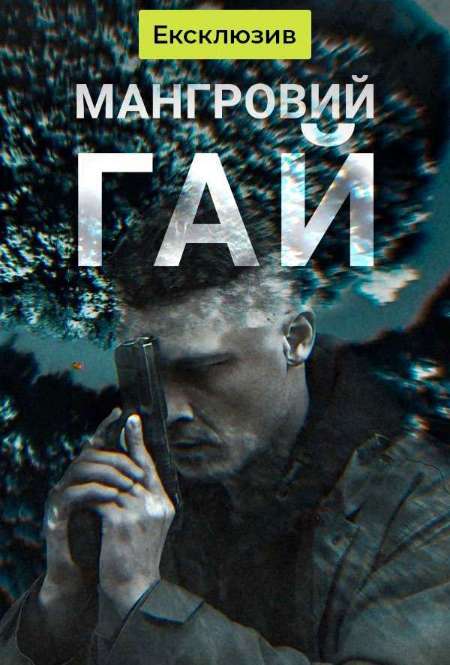 Постер. Сериал Мангровая роща 