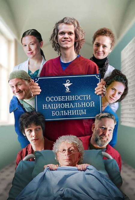 Постер. Фильм Особенности национальной больницы 