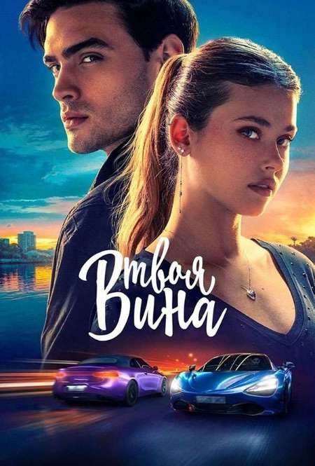 Постер. Фильм Твоя вина 
