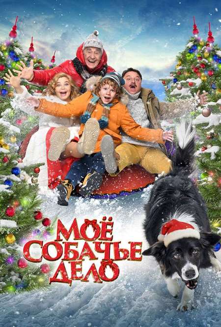 Постер. Фильм Моё собачье дело