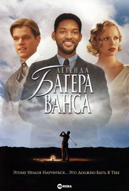 Постер. Фильм Легенда Багера Ванса
