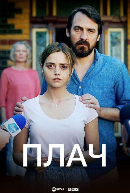 Постер. Сериал Плач