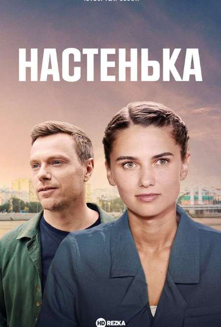 Постер. Сериал Настенька