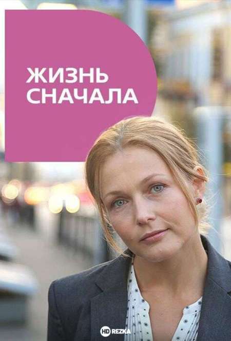 Постер. Фильм Жизнь сначала