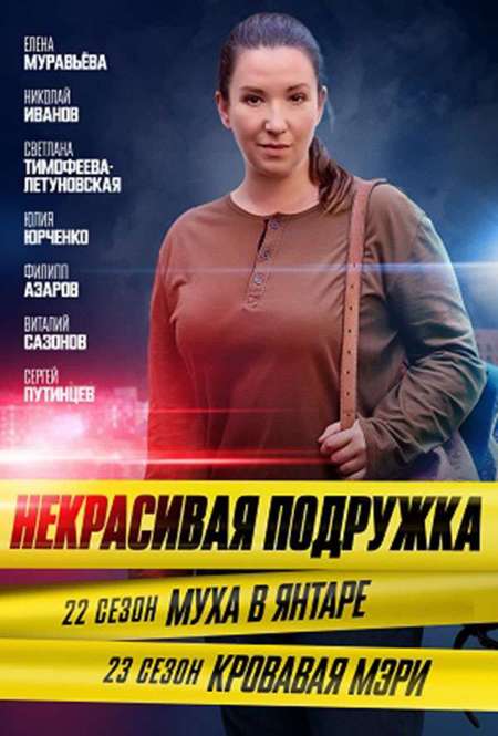 Постер. Сериал Некрасивая подружка. Муха в янтаре