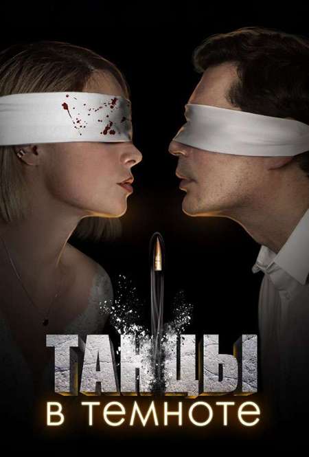 Постер. Сериал Танцы в темноте