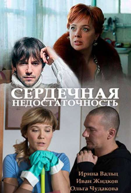 Постер. Сериал Сердечная недостаточность