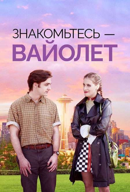 Постер. Фильм Знакомьтесь – Вайолет