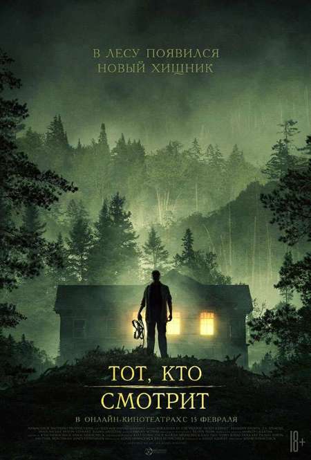Постер. Фильм Тот, кто смотрит