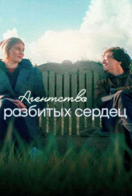 Постер. Фильм Агенство разбитых сердец