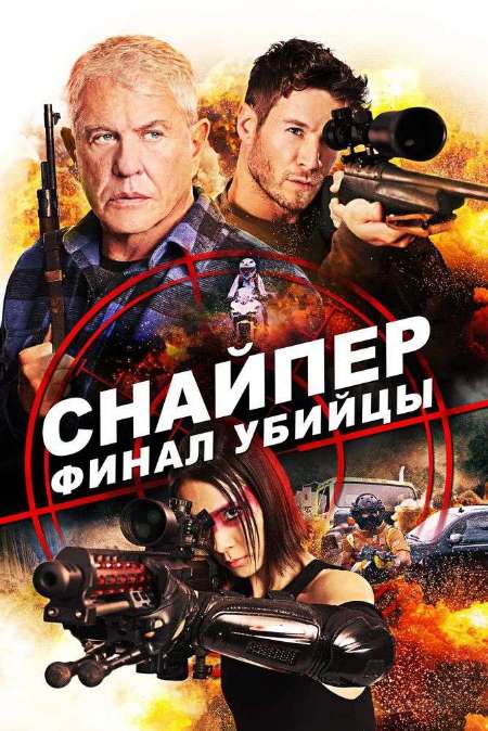 Постер. Фильм Снайпер: Финал убийцы