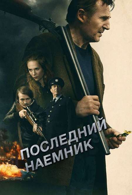 Постер. Фильм Последний наемник 