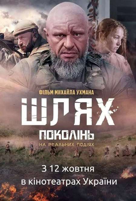 Фильм «Путь поколений»