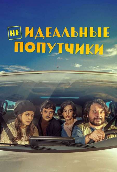 Постер. Фильм Неидеальные попутчики