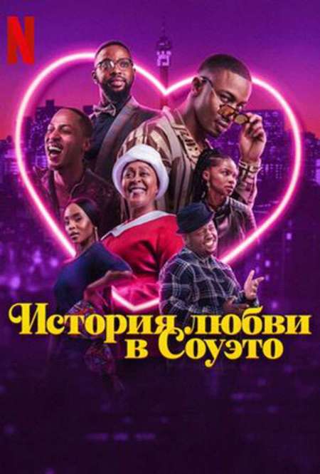 Постер. Фильм История любви в Соуэто