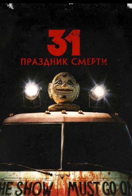 Фильм «31: Праздник смерти»