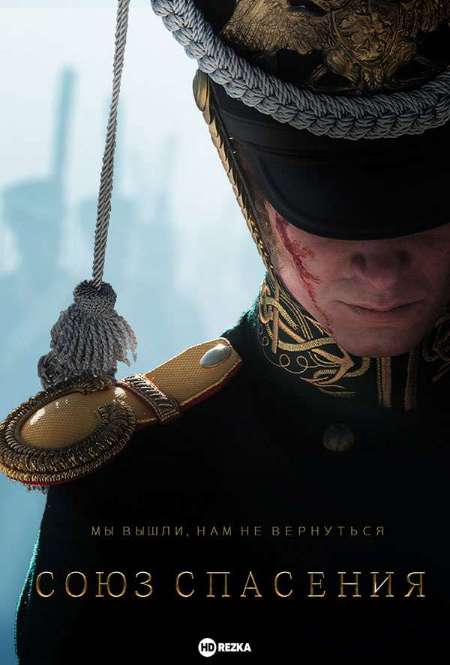 Постер. Фильм Союз спасения