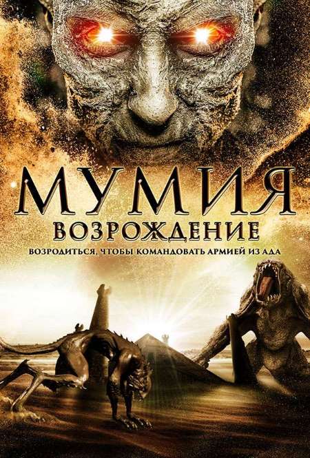 Фильм «Мумия: Возрождение»