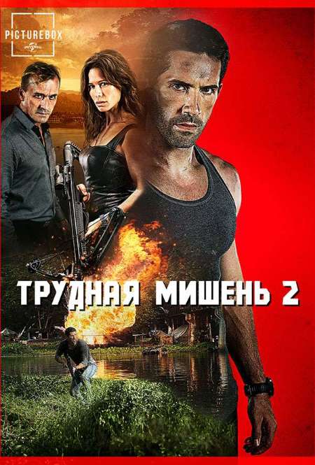 Фильм «Трудная мишень 2»