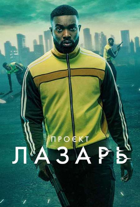 Постер. Сериал Проект Лазарь