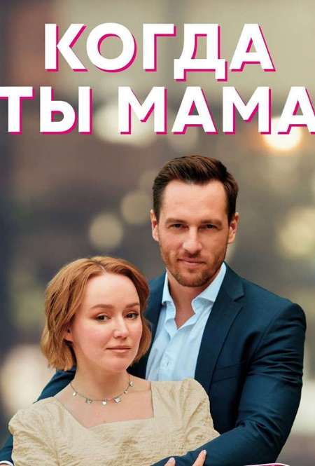 Постер. Сериал Когда ты мама