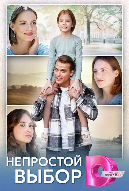 Сериал «Непростой выбор»