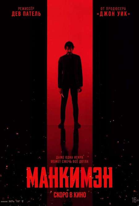 Фильм «Манкимэн»