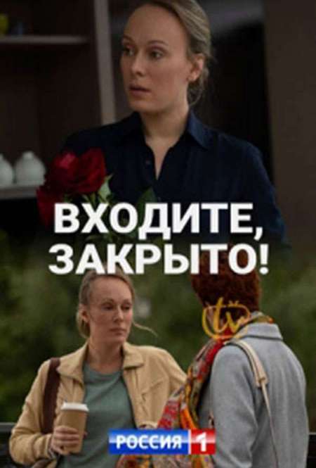 Постер. Сериал Входите, закрыто!