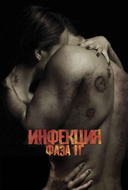 Фильм «Инфекция: Фаза 2»