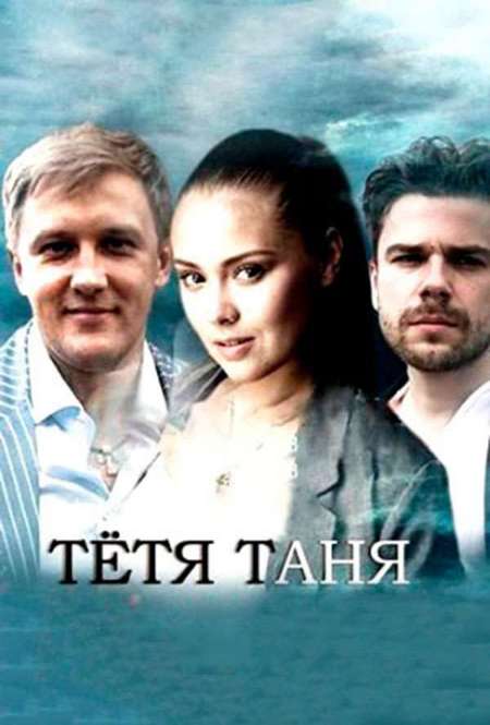 Постер. Фильм Тетя Таня