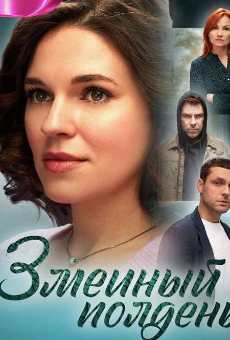 Постер. Сериал Змеиный полдень