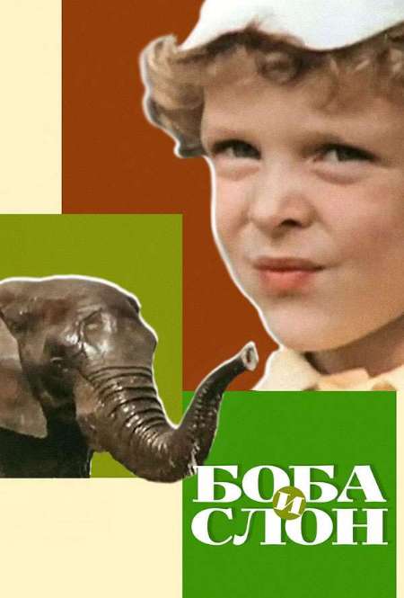 Постер. Фильм Боба и слон