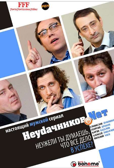 Постер. Сериал Неудачников.net 