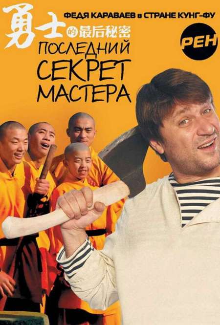 Постер. Сериал Последний секрет Мастера