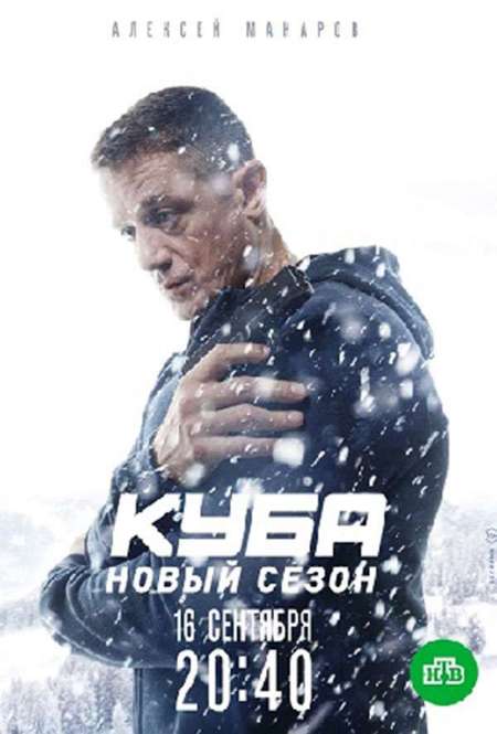 Постер. Сериал Куба. Личное дело