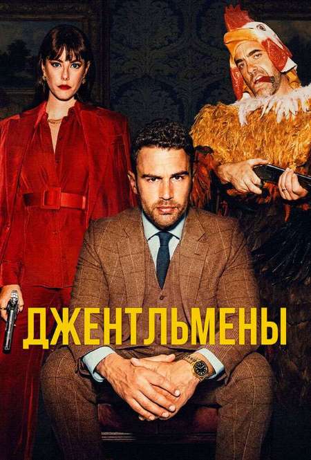 Постер. Сериал Джентльмeны