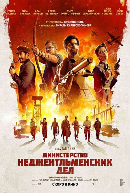 Фильм « Министерство неджентльменских дел»