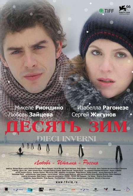 Фильм «Десять зим»