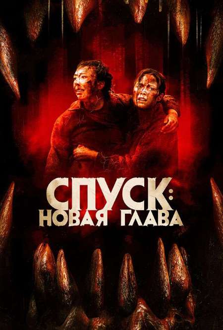 Постер. Фильм Спуск: Новая глава