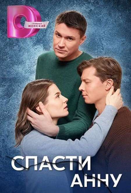 Постер. Сериал Спасти Анну