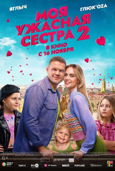 Фильм «Моя ужасная сестра 2»