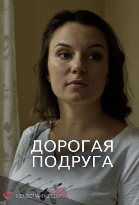 Постер. Сериал Дорогая подруга