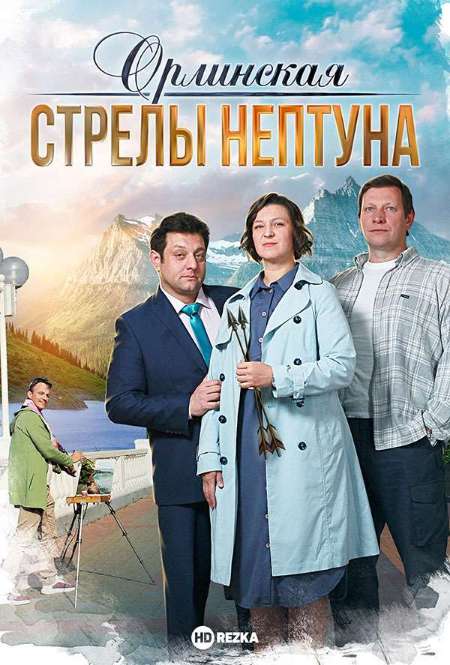 Постер. Сериал Орлинская. Стрелы Нептуна