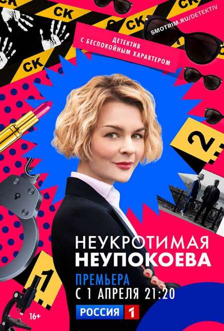Постер. Сериал Неукротимая Неупокоева