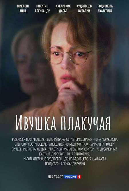 Постер. Сериал Ивушка плакучая