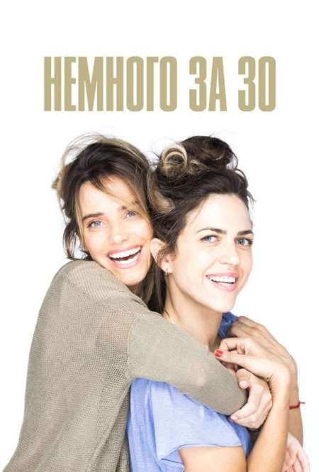 Сериал «Немного за 30»