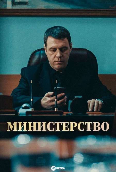 Постер. Сериал Министерство