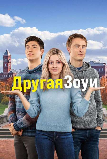 Постер. Фильм Другая Зои