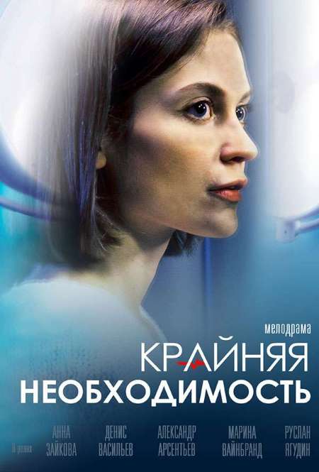 Сериал «Крайняя необходимость »