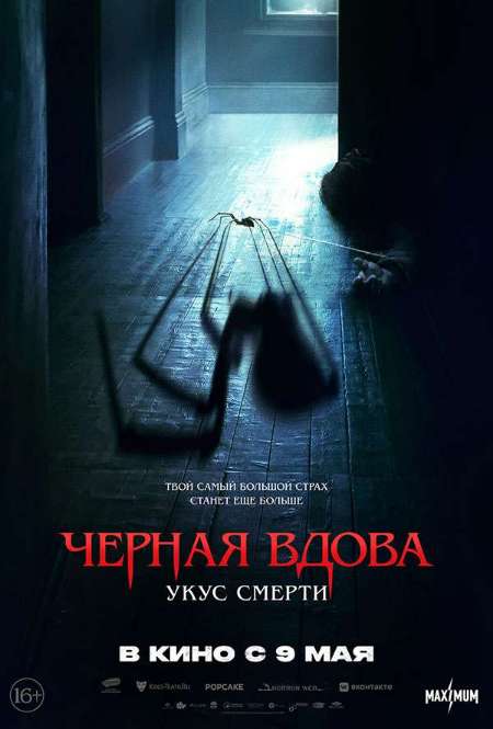 Постер. Фильм Черная вдова. Укус смерти